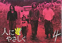 楽天市場】人にやさしく 全4巻 DVD－BOXの通販 