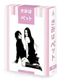 【中古】(非常に良い)きみはペット DVD-BOX