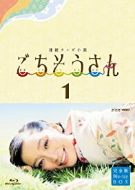 【中古】連続テレビ小説 ごちそうさん 完全版 ブルーレイBOX1 [Blu-ray]