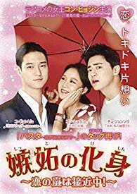 【中古】(非常に良い)嫉妬の化身~恋の嵐は接近中! ~ DVD-BOX1