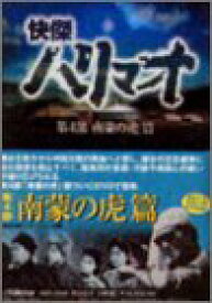 【中古】(非常に良い)快傑ハリマオ DVD-BOX 第四部 南蒙の虎篇