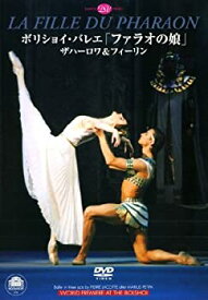 【中古】(非常に良い)ボリショイ・バレエ「ファラオの娘」ザハーロワ&フィーリン(全幕) [DVD]
