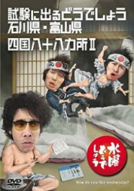 【中古】(未使用・未開封品)水曜どうでしょう 第19弾 試験に出るどうでしょう 石川県・富山県/四国八十八ヵ所(初回特典付き)