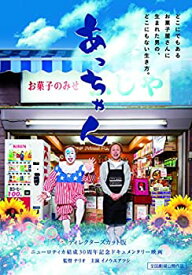 【中古】あっちゃん ~ディレクターズカット版~ [DVD]