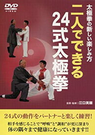 【中古】(未使用・未開封品)太極拳の新しい楽しみ方 二人でできる24式太極拳 [DVD]