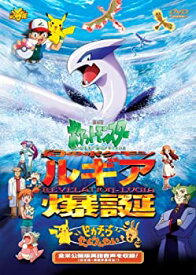 【中古】劇場版ポケットモンスター　幻のポケモン ルギア爆誕（ばくたん）／ピカチュウたんけんたい【劇場版ポケモン新シリーズ公開記念 限定DVD