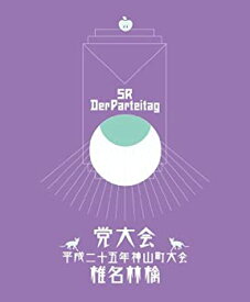 【中古】党大会 平成二十五年神山町大会 (初回生産限定盤)(特典CD付) [Blu-ray]
