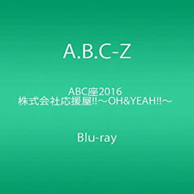 【中古】(未使用・未開封品)ABC座2016 株式会社応援屋!!~OH&YEAH!!~ [Blu-ray] A.B.C-Z