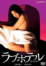 【中古】ラブホテル [DVD]