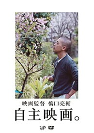 【中古】映画監督・橋口亮輔 自主映画。 [DVD] 2枚組 初期作品集