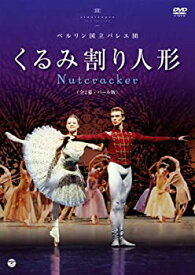 【中古】ベルリン国立バレエ団「くるみ割り人形」＜バール版 全2幕＞ [DVD] ウラジーミル・マラーホフ, ベアトリス・クノップ