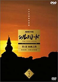 【中古】NHK特集 シルクロード デジタルリマスター版 第2部 ローマへの道 Vol.8 [DVD]