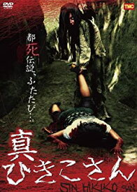 【中古】真ひきこさん [DVD]