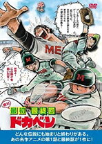 楽天市場】ドカベン DVDの通販 
