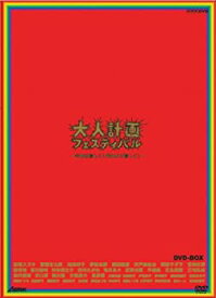 【中古】(非常に良い)大人計画フェスティバル-今日は珍しく!昨日より珍しく!- DVD-BOX