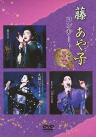 【中古】(未使用・未開封品)藤あや子コンサート~豪華3本立て~ [DVD]