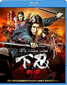 【中古】(未使用・未開封品)下忍 赤い影 [Blu-ray]