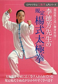 楽天市場 太極拳 李徳芳 Dvdの通販