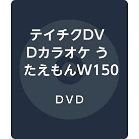 【中古】(未使用・未開封品)テイチクDVDカラオケ うたえもんW150