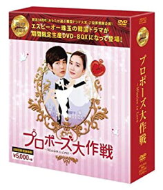 【中古】プロポーズ大作戦~Mission to Love DVD-BOX (韓流10周年特別企画DVD-BOX/シンプルBOXシリーズ)