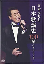 【中古】(未使用・未開封品)日本歌謡史100年! 五木ひろし in 国立劇場 [DVD]