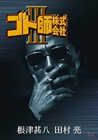 【中古】(未使用・未開封品)ゴト師株式会社 III [DVD]