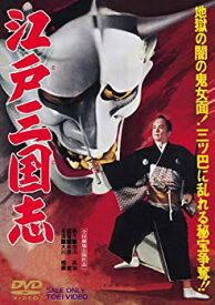 【中古】江戸三国志 [DVD] 千原しのぶ (出演), 伏見扇太郎 (出演), 萩原遼 (監督)