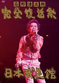 【中古】(非常に良い)忌野清志郎 完全復活祭 日本武道館 [DVD]