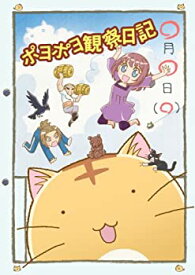 【中古】(非常に良い)ポヨポヨ観察日記 1 ポヨポヨビーチボール付特装版 【DVD】