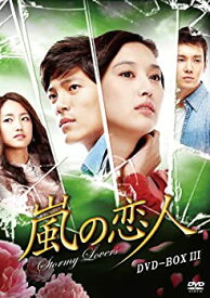 【中古】(未使用・未開封品)嵐の恋人 DVD-BOXIII