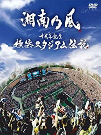 【中古】十周年記念 横浜スタジアム伝説 初回盤2DVD+CD(デジパック仕様)