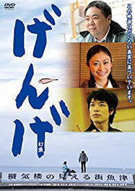 【中古】(未使用・未開封品)げんげ [DVD]