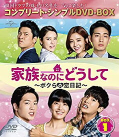 【中古】家族なのにどうして~ボクらの恋日記~ BOX1 (コンプリート・シンプルDVD-BOX5,000円シリーズ)(期間限定生産)