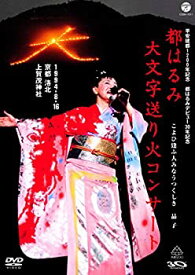 【中古】(未使用・未開封品)平安建都1200年記念 都はるみ 大文字送り火コンサート [DVD]