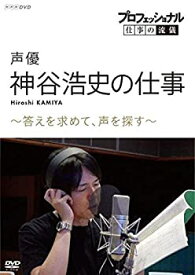 【中古】(未使用・未開封品)プロフェッショナル 仕事の流儀声優・神谷浩史の仕事答えを求めて、声を探す [DVD]