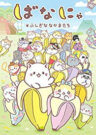 【中古】完全限定生産 ばなにゃ ふしぎななかまたち [DVD]