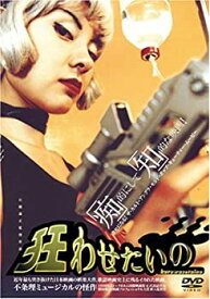 【中古】狂わせたいの [DVD] 制作・監督・脚本・撮影・照明・編集・美術・出演: 石橋義正 出演: 岡本孝司/分島麻実