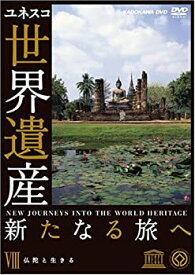 【中古】世界遺産 新たなる旅へ 第8巻 仏陀と生きる [DVD]