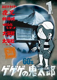 【中古】(非常に良い)ゲゲゲの鬼太郎 60’s1 ゲゲゲの鬼太郎 1968[第1シリーズ] [DVD]