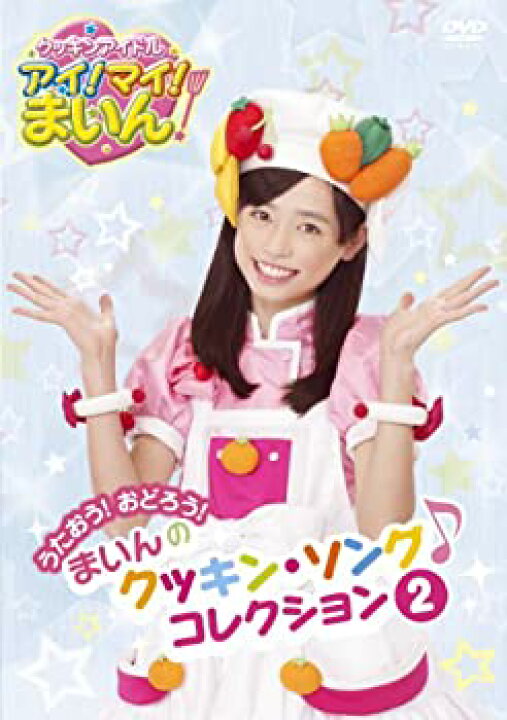 楽天市場】【中古】クッキンアイドル アイ!マイ!まいん! うたおう!おど 