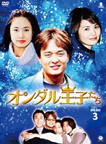 楽天市場】オンダル王子たち DVD－BOXの通販 