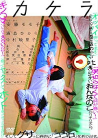 【中古】カケラ [DVD] 満島 ひかり (出演), 中村 映里子 (出演), 安藤モモ子 (監督)