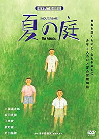 【中古】(未使用・未開封品)夏の庭-The Friends- (HDリマスター版) [DVD]