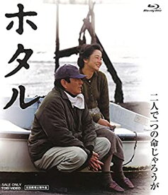 【中古】(未使用・未開封品)ホタル [Blu-ray]