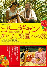 【中古】ゴーギャン タヒチ、楽園への旅 [Blu-ray]