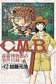 【中古】C.M.B. 森羅博物館の事件目録 コミック 1-42巻セット