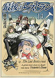 【中古】最後のレストラン コミック 1-14巻セット