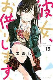 【中古】彼女、お借りします コミック 1-13巻セット