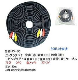 【中古】(非常に良い)COMON AVケーブル AV-50 [50m]