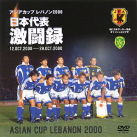 【中古】日本代表激闘録 2000年アジア杯 [DVD]